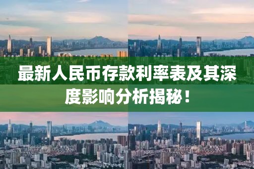 最新人民币存款利率表及其深度影响分析揭秘！