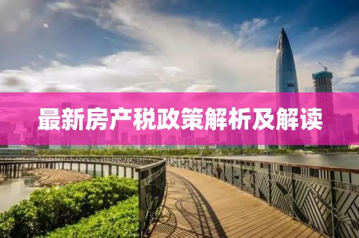 最新房产税政策解析及解读