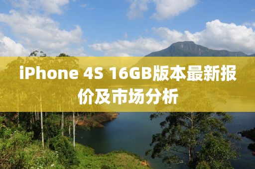 iPhone 4S 16GB版本最新报价及市场分析