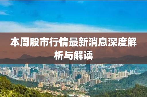 本周股市行情最新消息深度解析与解读
