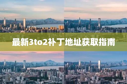 最新3to2补丁地址获取指南
