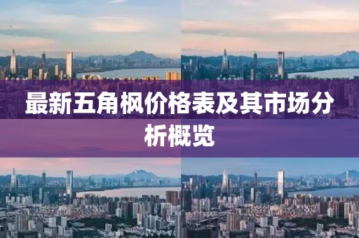 最新五角枫价格表及其市场分析概览
