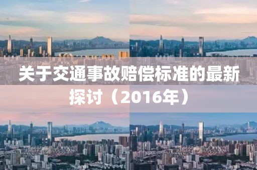 关于交通事故赔偿标准的最新探讨（2016年）