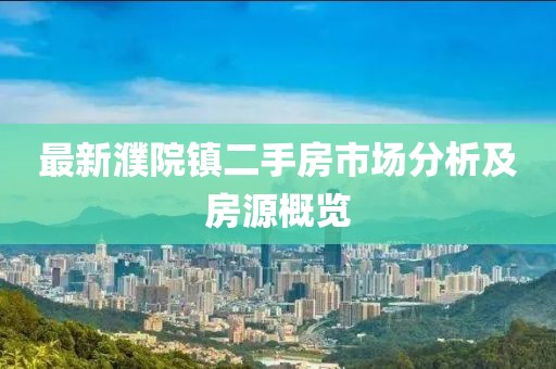最新濮院镇二手房市场分析及房源概览