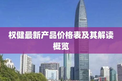 权健最新产品价格表及其解读概览