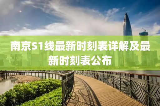 南京S1线最新时刻表详解及最新时刻表公布
