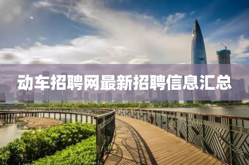 动车招聘网最新招聘信息汇总