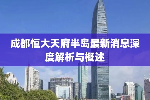 成都恒大天府半岛最新消息深度解析与概述