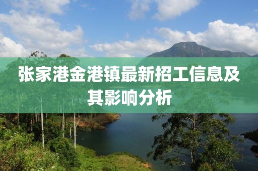 张家港金港镇最新招工信息及其影响分析