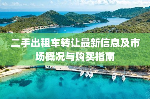 二手出租车转让最新信息及市场概况与购买指南