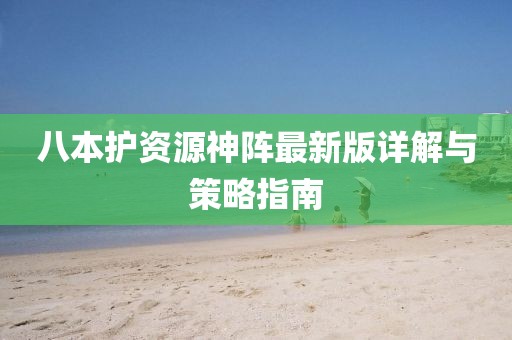 八本护资源神阵最新版详解与策略指南