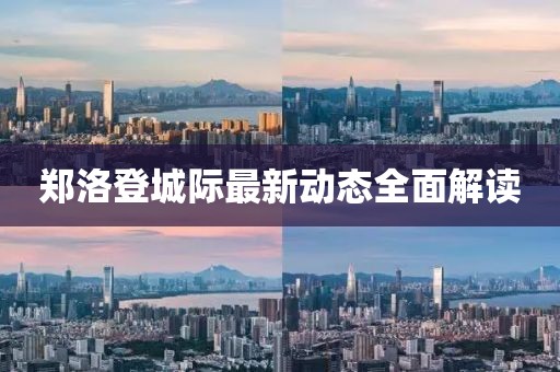 郑洛登城际最新动态全面解读