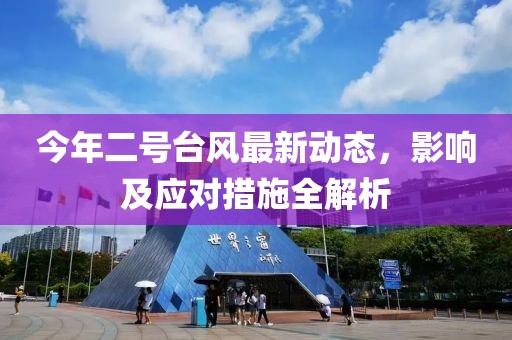 今年二号台风最新动态，影响及应对措施全解析