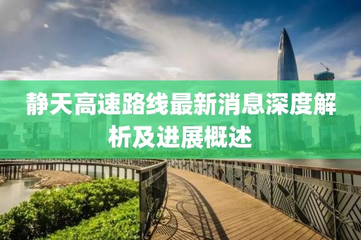静天高速路线最新消息深度解析及进展概述