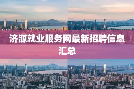 济源就业服务网最新招聘信息汇总