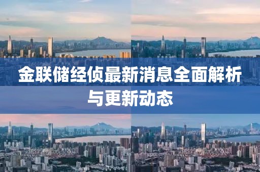 金联储经侦最新消息全面解析与更新动态