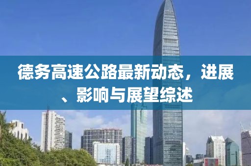 德务高速公路最新动态，进展、影响与展望综述