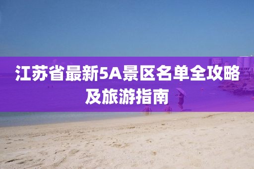 江苏省最新5A景区名单全攻略及旅游指南