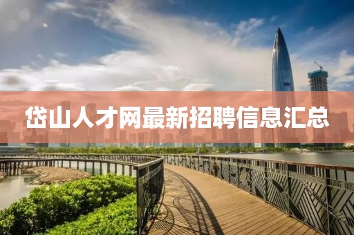 岱山人才网最新招聘信息汇总