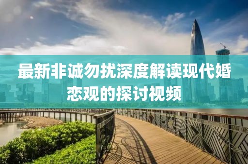 最新非诚勿扰深度解读现代婚恋观的探讨视频