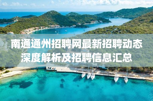 南通通州招聘网最新招聘动态深度解析及招聘信息汇总