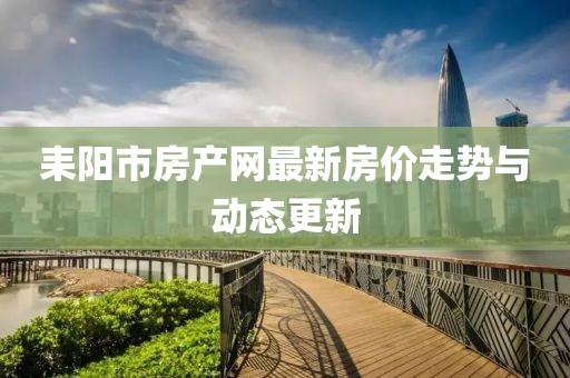 耒阳市房产网最新房价走势与动态更新