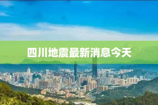 四川地震最新消息今天