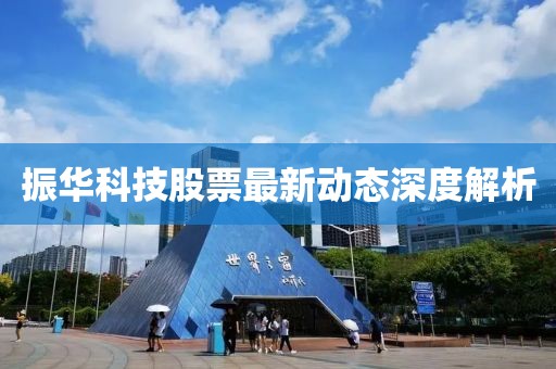 振华科技股票最新动态深度解析