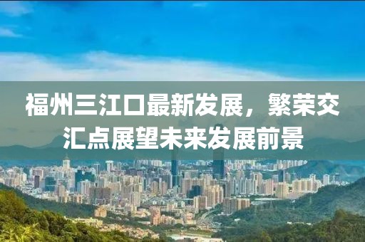 福州三江口最新发展，繁荣交汇点展望未来发展前景