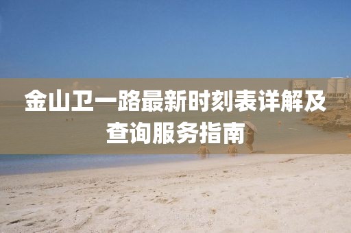 金山卫一路最新时刻表详解及查询服务指南
