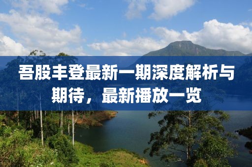 梦未逝 第8页