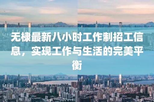无棣最新八小时工作制招工信息，实现工作与生活的完美平衡