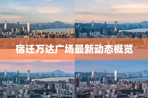 宿迁万达广场最新动态概览