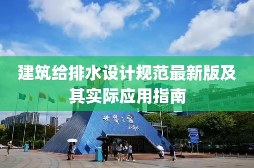 建筑给排水设计规范最新版及其实际应用指南