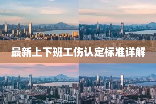 最新上下班工伤认定标准详解