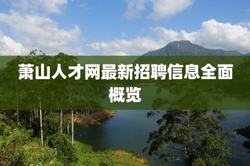 萧山人才网最新招聘信息全面概览