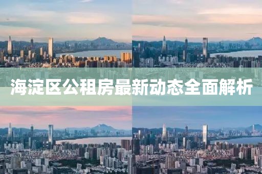 海淀区公租房最新动态全面解析