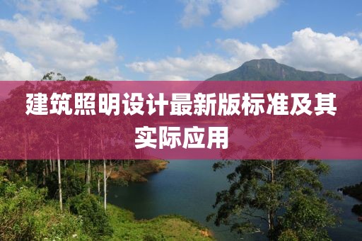 建筑照明设计最新版标准及其实际应用
