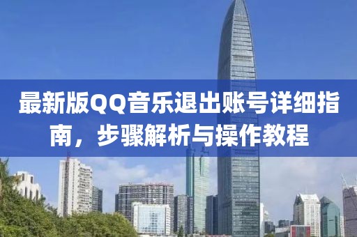 最新版QQ音乐退出账号详细指南，步骤解析与操作教程
