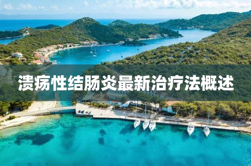 溃疡性结肠炎最新治疗法概述