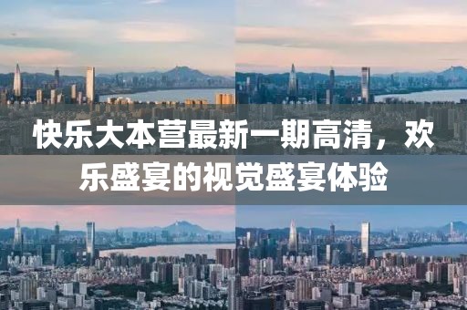 快乐大本营最新一期高清，欢乐盛宴的视觉盛宴体验