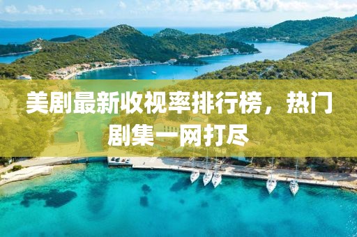 美剧最新收视率排行榜，热门剧集一网打尽