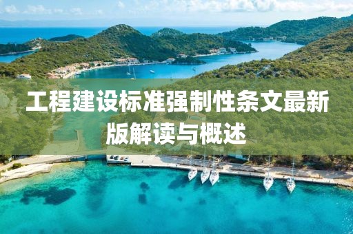 工程建设标准强制性条文最新版解读与概述