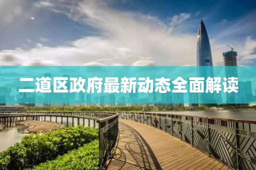 二道区政府最新动态全面解读