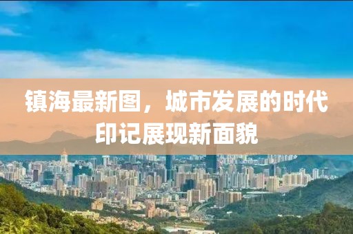 镇海最新图，城市发展的时代印记展现新面貌