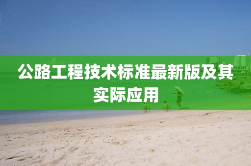 公路工程技术标准最新版及其实际应用