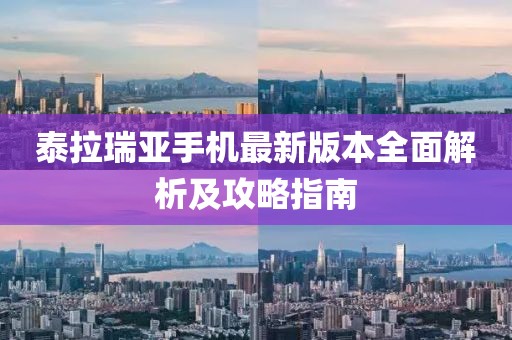 泰拉瑞亚手机最新版本全面解析及攻略指南