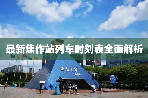 最新焦作站列车时刻表全面解析