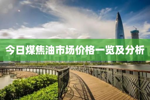 今日煤焦油市场价格一览及分析