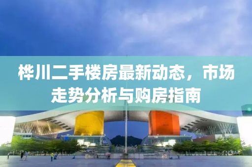 桦川二手楼房最新动态，市场走势分析与购房指南
